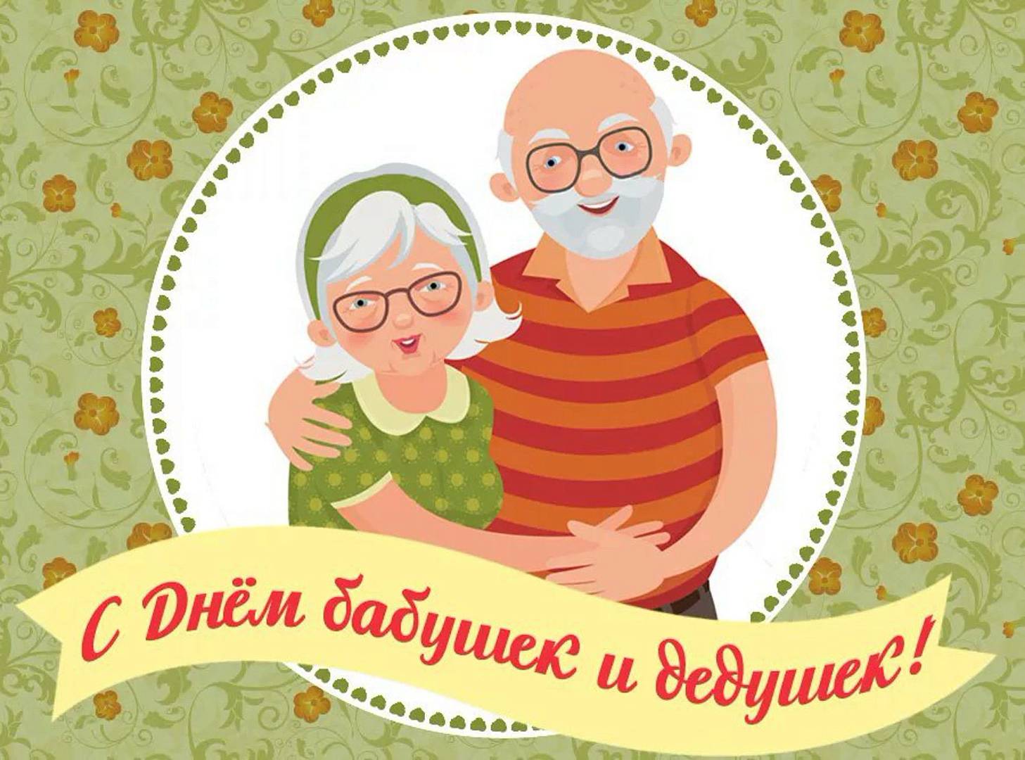 Картинки 28 Октября День Бабушек И Дедушек