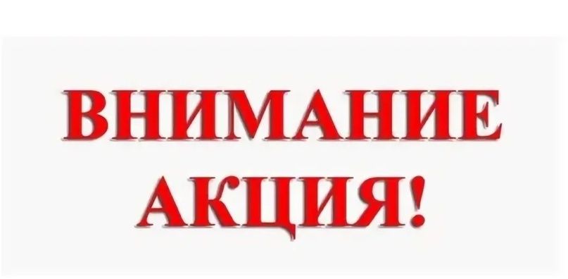 Акция заместим. Внимание акция. Внимание внимание акция. Внимание акция картинка. Клипарт внимание акция.