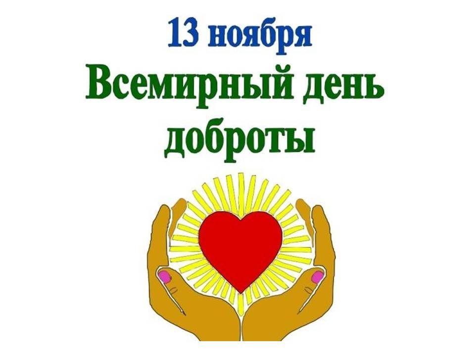 13 нояб. Всемирныйсдень доброты. Всемирный день доброты 13 ноября. С днем доброты 13 ноября. День доброты в ДОУ.