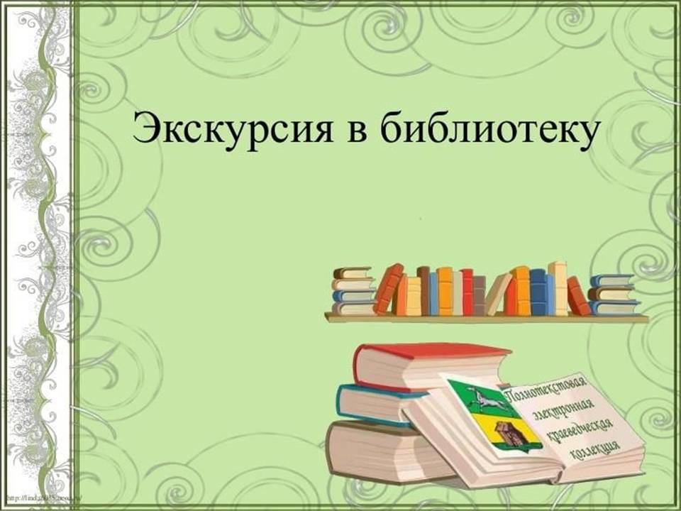 Экскурсия в библиотеку картинка