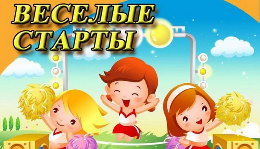 Веселые старты картинка для презентации