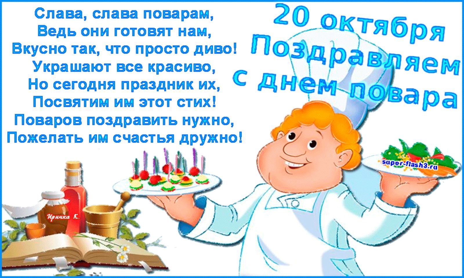 20 октября день чего. С днем повара. Поздравление с днем повара. Открытки с днём повара. Поздравлентя с днём повара.