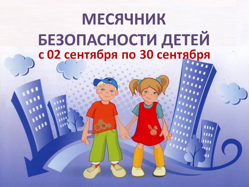 Месячник безопасности 2024. Месячник безопасности детей. Месячник безопасности картинки. Месячник безопасности в школе. Фон месячник безопасность детей.